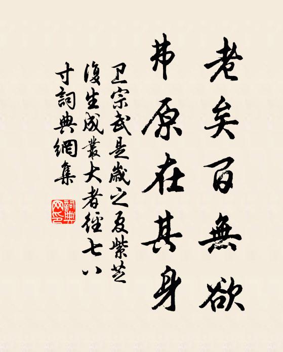 卫宗武老矣百无欲,弗原在其身书法作品欣赏