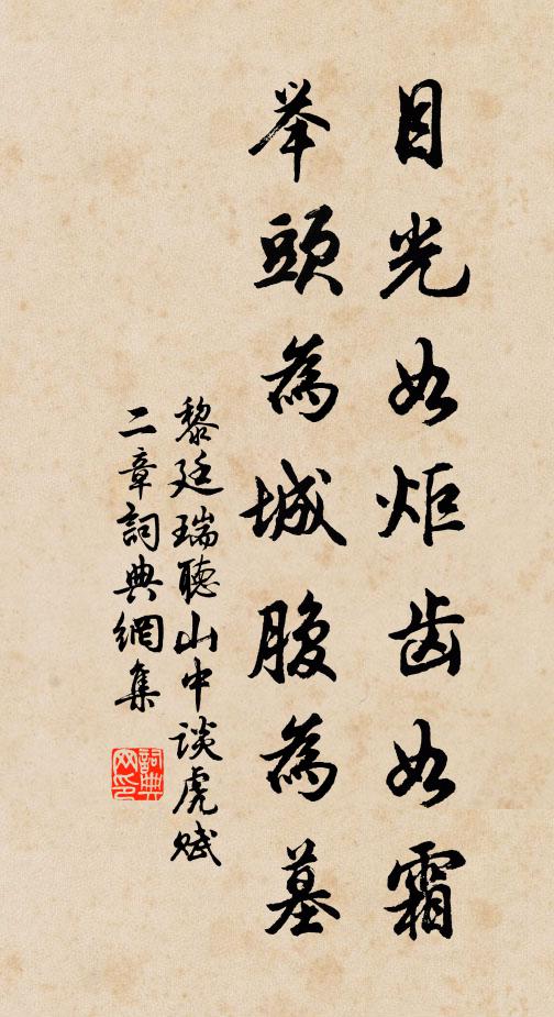 黎廷瑞目光如炬齿如霜，举头为城腹为墓书法作品欣赏