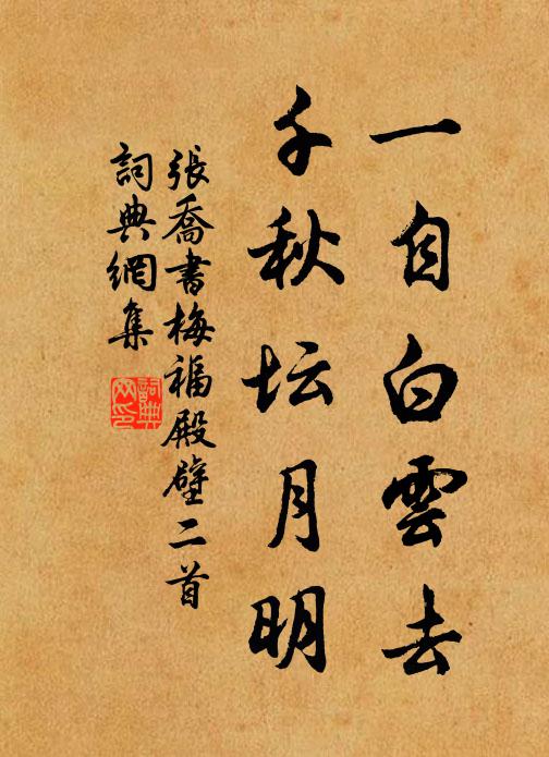 张乔一自白云去，千秋坛月明书法作品欣赏