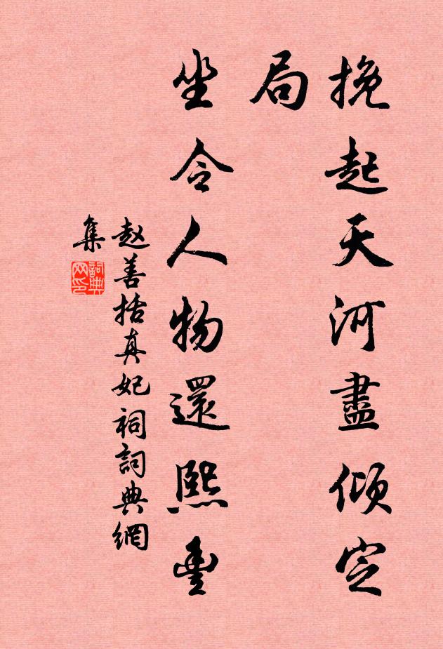 赵善括挽起天河尽倾定局，坐令人物还熙丰书法作品欣赏