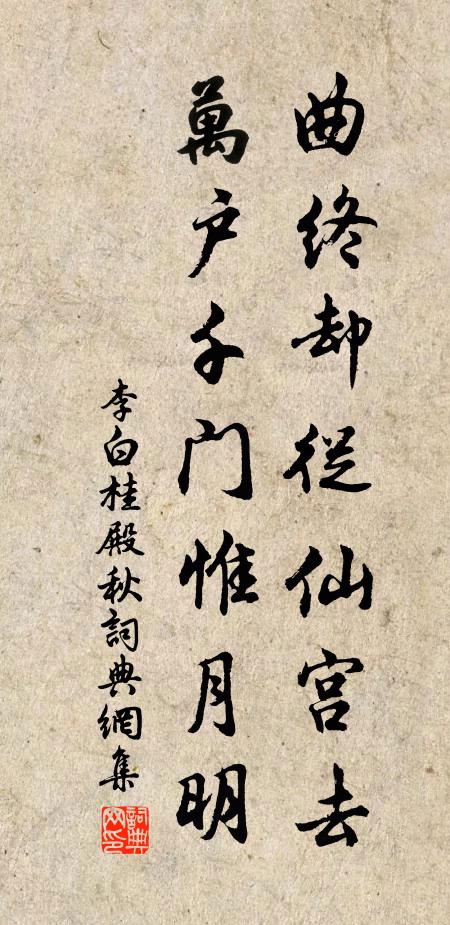 李白曲终却从仙宫去，万户千门惟月明书法作品欣赏