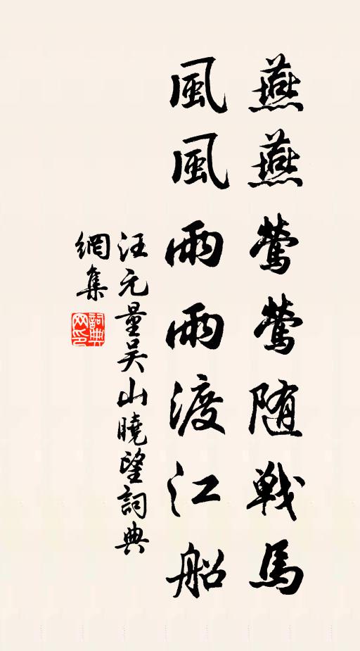 汪元量燕燕莺莺随战马，风风雨雨渡江船书法作品欣赏