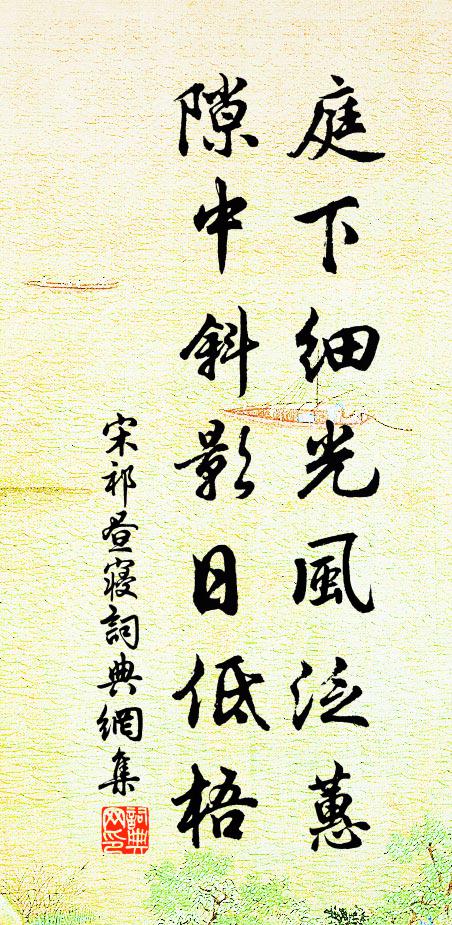 宋祁庭下细光风泛蕙，隙中斜影日低梧书法作品欣赏