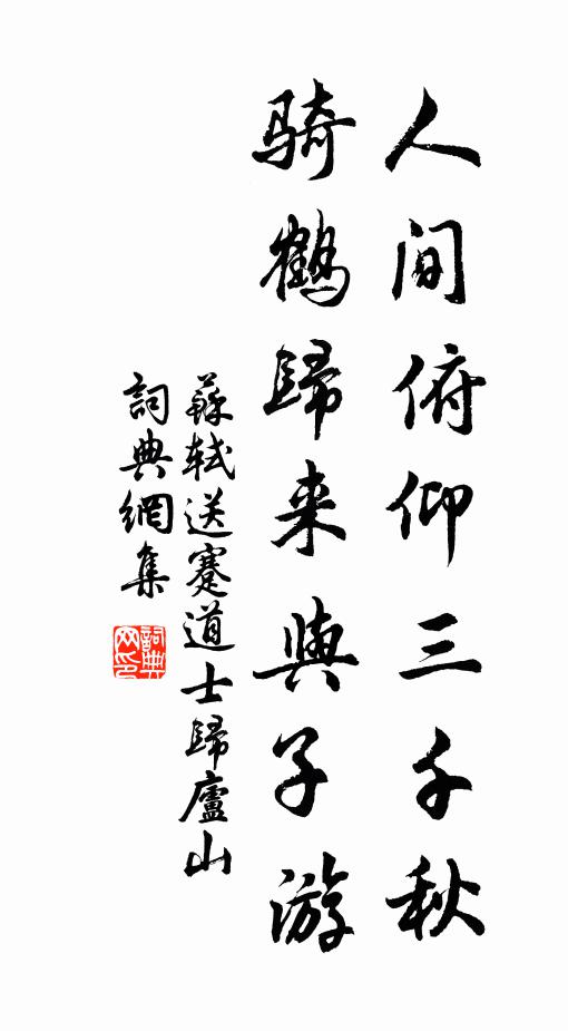 苏轼人间俯仰三千秋，骑鹤归来与子游书法作品欣赏