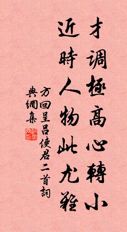 方回才调极高心转小，近时人物此尤难书法作品欣赏