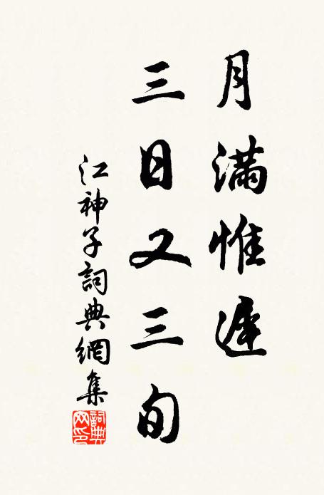 佚名月满惟迟、三日又三旬书法作品欣赏