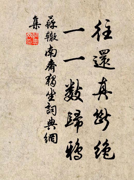 苏辙往还真断绝，一一数归鸦书法作品欣赏