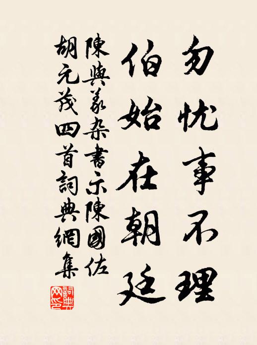 陈与义勿忧事不理，伯始在朝廷书法作品欣赏