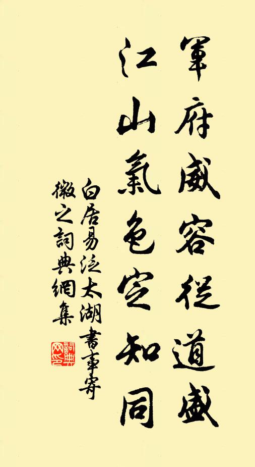 白居易军府威容从道盛，江山气色定知同书法作品欣赏