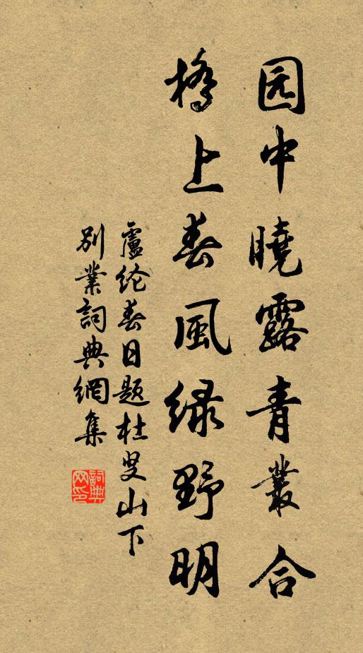 卢纶园中晓露青丛合，桥上春风绿野明书法作品欣赏
