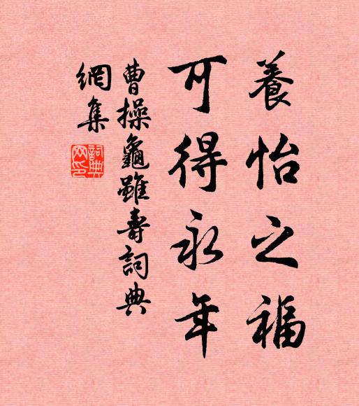 曹操养怡之福，可得永年书法作品欣赏