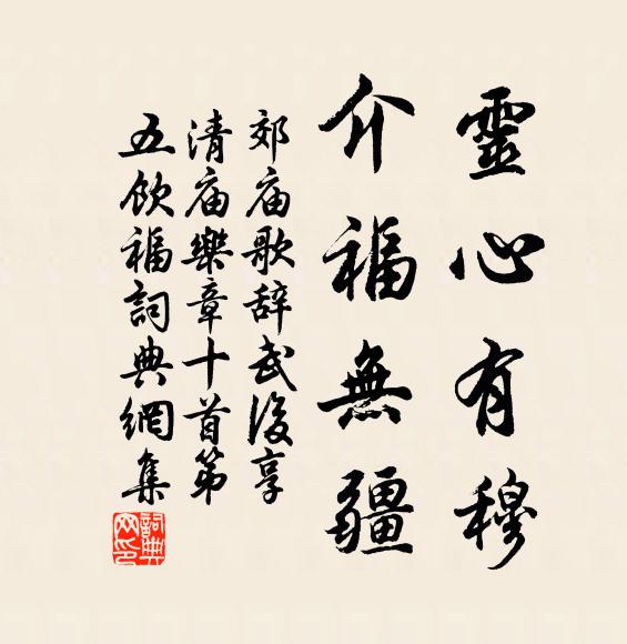 佚名灵心有穆，介福无疆书法作品欣赏