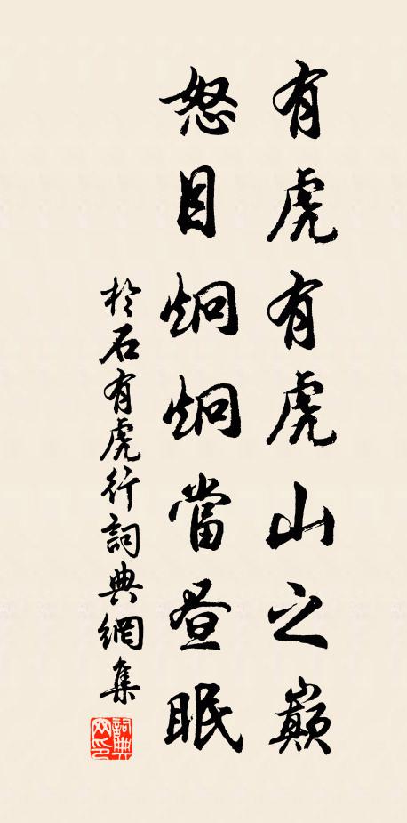 于石有虎有虎山之巅，怒目炯炯当昼眠书法作品欣赏