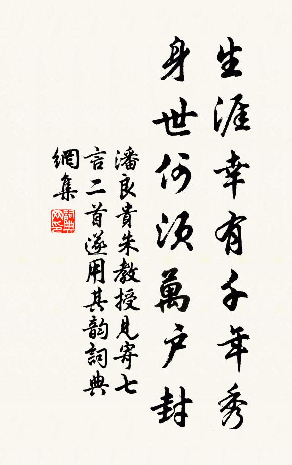 潘良贵生涯幸有千年秀，身世何须万户封书法作品欣赏