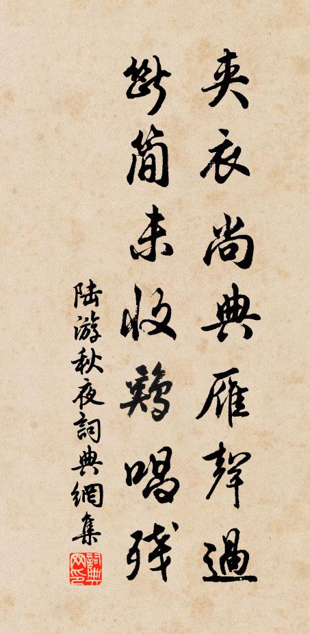陆游夹衣尚典雁声过，断简未收鸡唱残书法作品欣赏