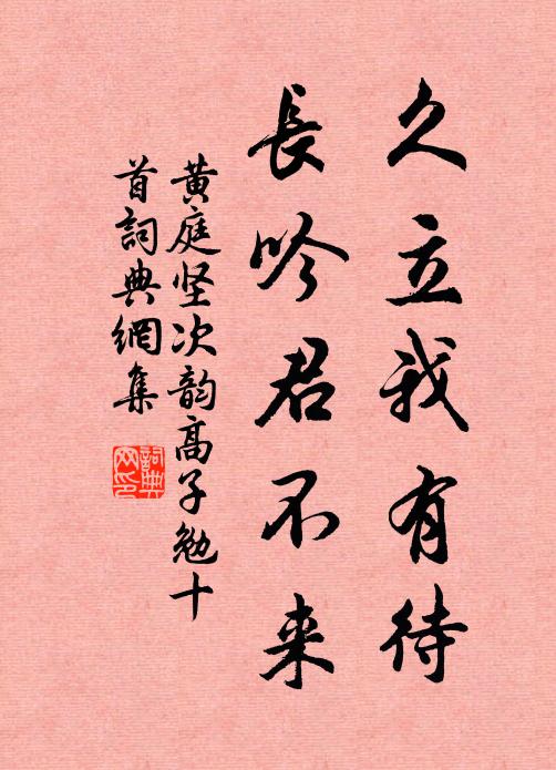 黄庭坚久立我有待，长吟君不来书法作品欣赏