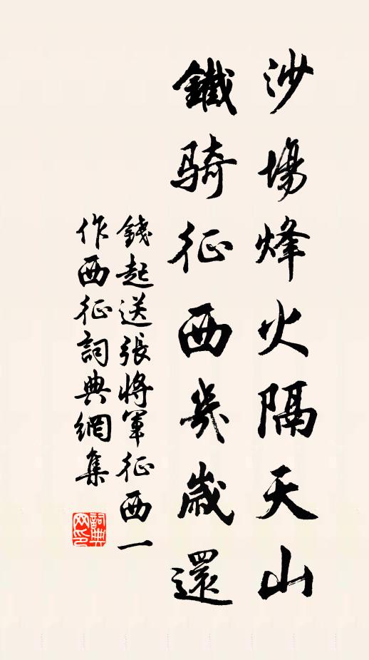 钱起沙场烽火隔天山，铁骑征西几岁还书法作品欣赏