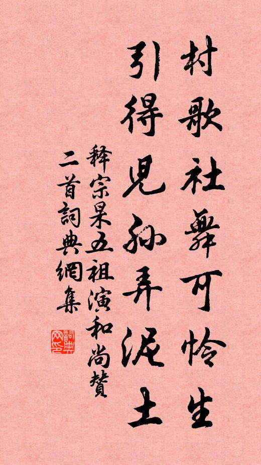 释宗杲村歌社舞可怜生，引得儿孙弄泥土书法作品欣赏