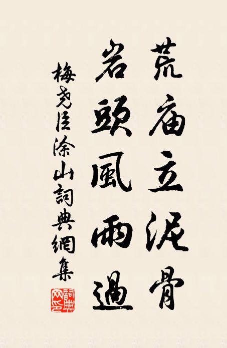 梅尧臣荒庙立泥骨，岩头风雨过书法作品欣赏