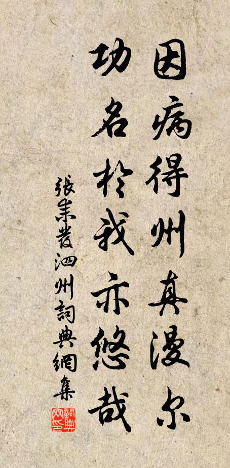 张耒因病得州真漫尔，功名于我亦悠哉书法作品欣赏