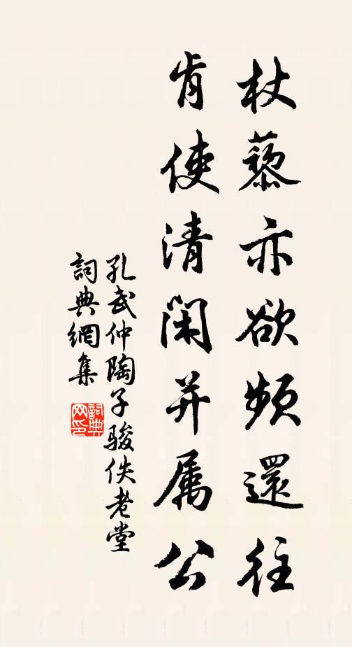 孔武仲杖藜亦欲频还往，肯使清闲并属公书法作品欣赏