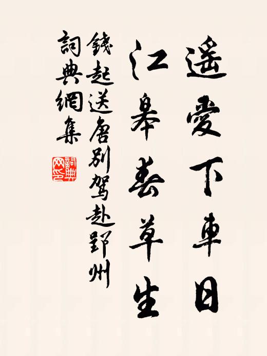 钱起遥爱下车日，江皋春草生书法作品欣赏