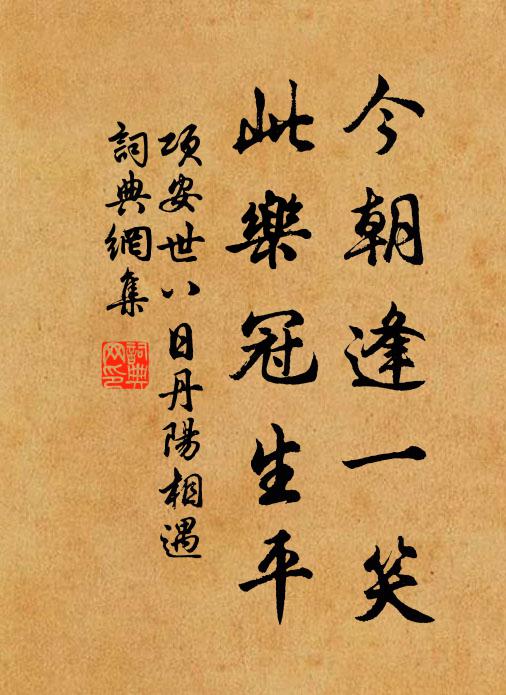 项安世今朝逢一笑，此乐冠生平书法作品欣赏