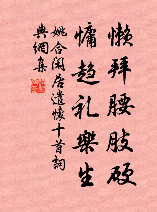 姚合懒拜腰肢硬，慵趋礼乐生书法作品欣赏