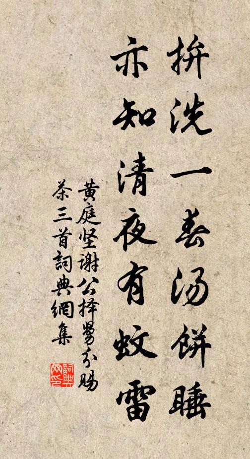 黄庭坚拚洗一春汤饼睡，亦知清夜有蚊雷书法作品欣赏