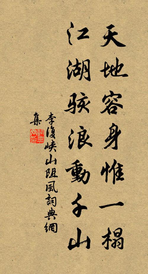 李复天地容身惟一榻，江湖骇浪动千山书法作品欣赏