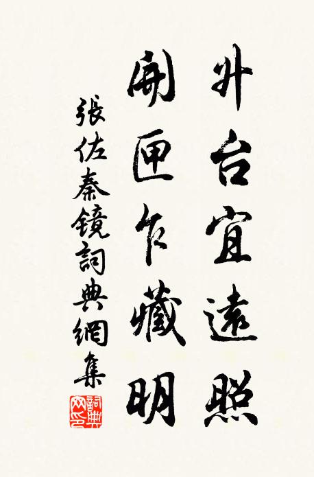 张佐升台宜远照，开匣乍藏明书法作品欣赏