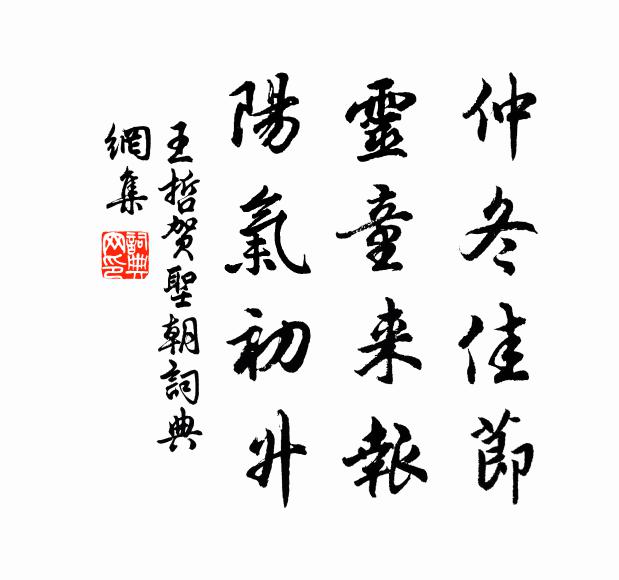 王哲仲冬佳节，灵童来报，阳气初升书法作品欣赏