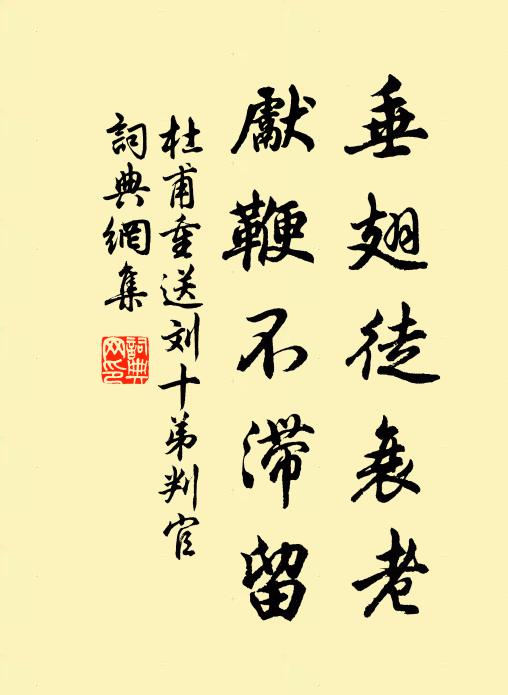 杜甫垂翅徒衰老，先鞭不滞留书法作品欣赏