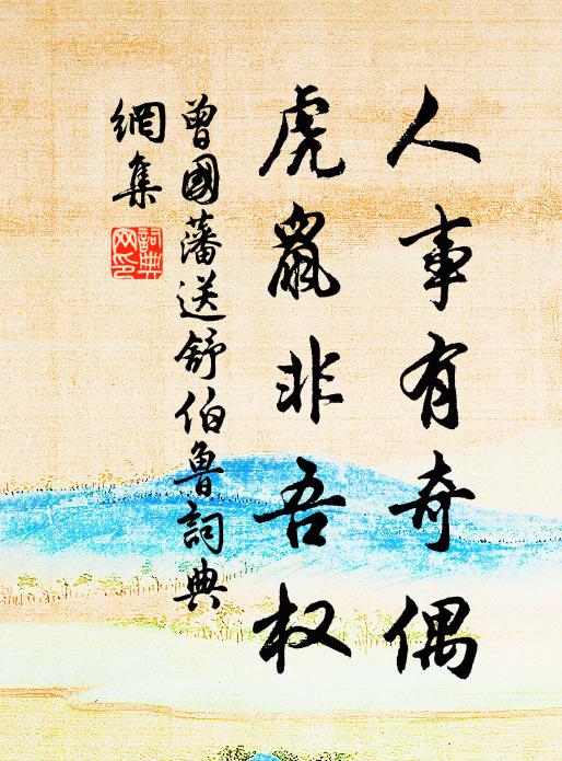 曾国藩人事有奇偶，虎鼠非吾权书法作品欣赏