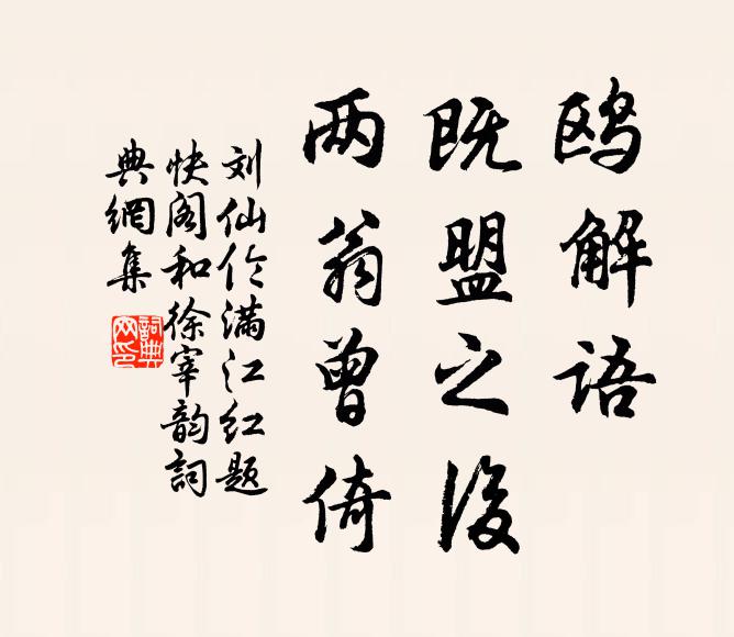 刘仙伦鸥解语、既盟之后，两翁曾倚书法作品欣赏