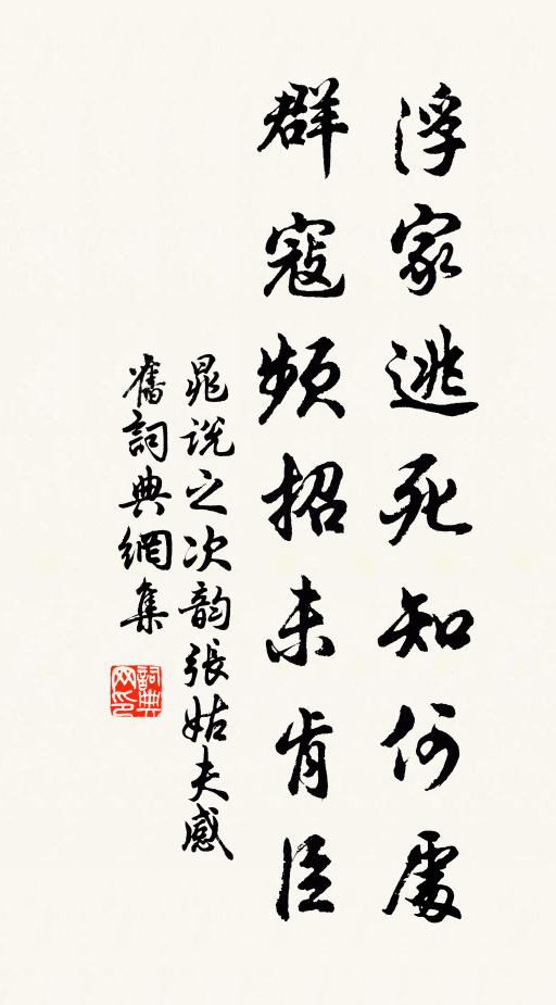晁说之浮家逃死知何处，群寇频招未肯臣书法作品欣赏