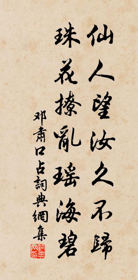 邓肃仙人望汝久不归，珠花撩乱瑶海碧书法作品欣赏