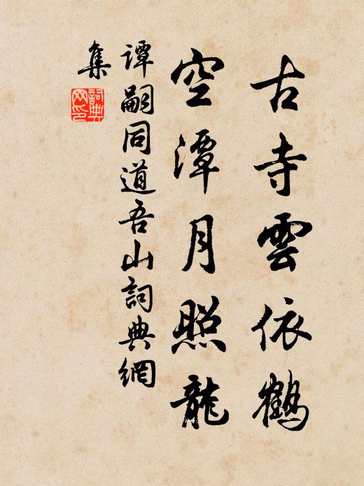 谭嗣同古寺云依鹤，空潭月照龙书法作品欣赏