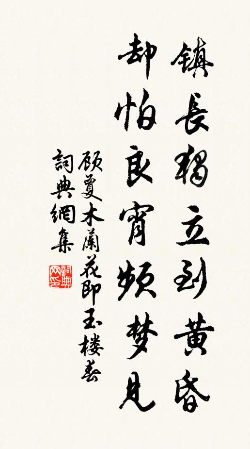 顾夐镇长独立到黄昏，却怕良宵频梦见书法作品欣赏