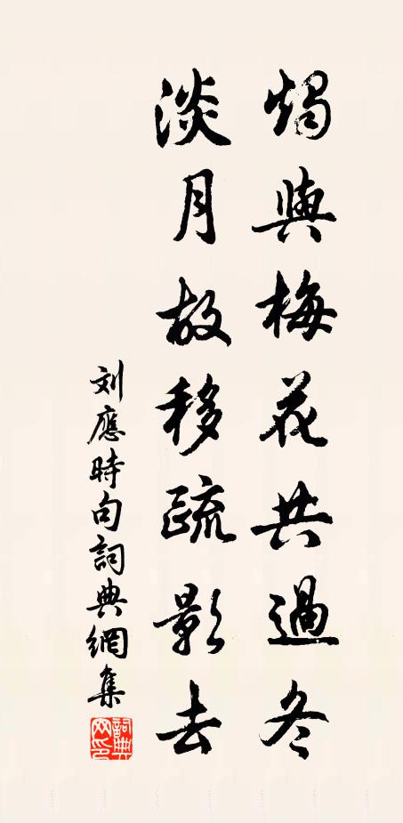 刘应时烛与梅花共过冬，淡月故移疏影去。书法作品欣赏