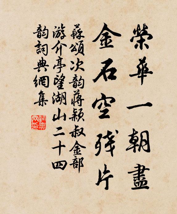 苏颂荣华一朝尽，金石空残片书法作品欣赏