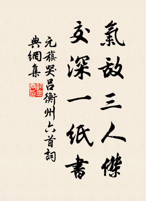 元稹气敌三人杰，交深一纸书书法作品欣赏