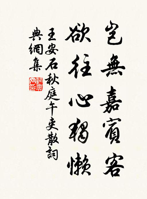 王安石岂无嘉宾客，欲往心独懒书法作品欣赏