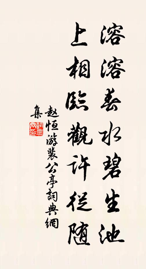 赵恒溶溶春水碧生池，上相临观许从随书法作品欣赏