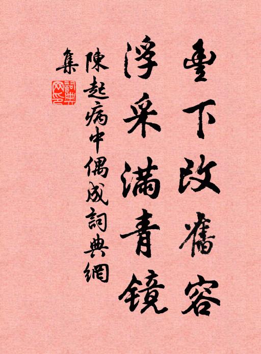 陈起丰下改旧容，浮采满青镜书法作品欣赏