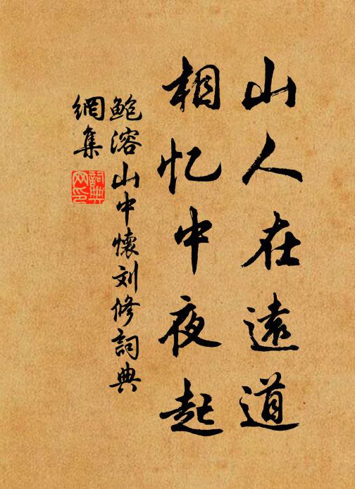 鲍溶山人在远道，相忆中夜起书法作品欣赏
