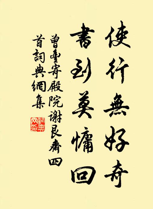 曾丰使行无好奇，书到莫慵回书法作品欣赏