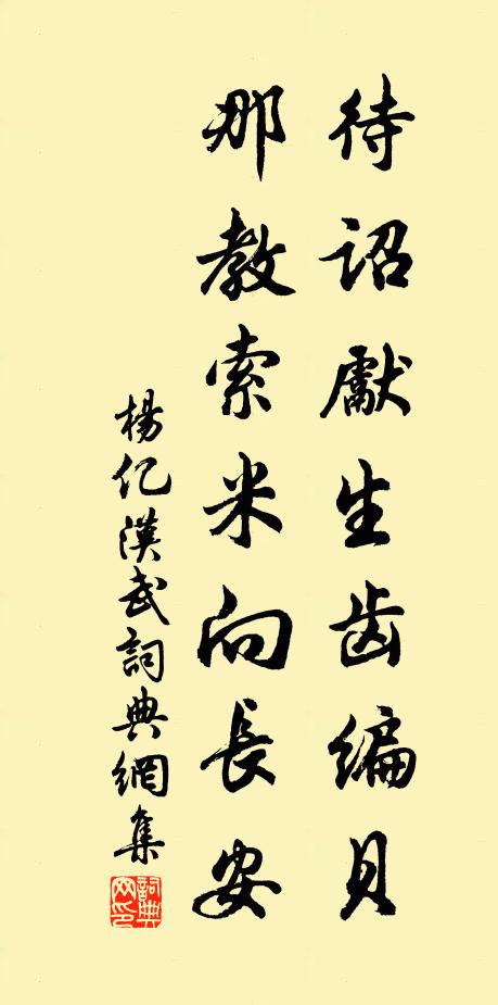 杨亿待诏先生齿编贝，那教索米向长安书法作品欣赏