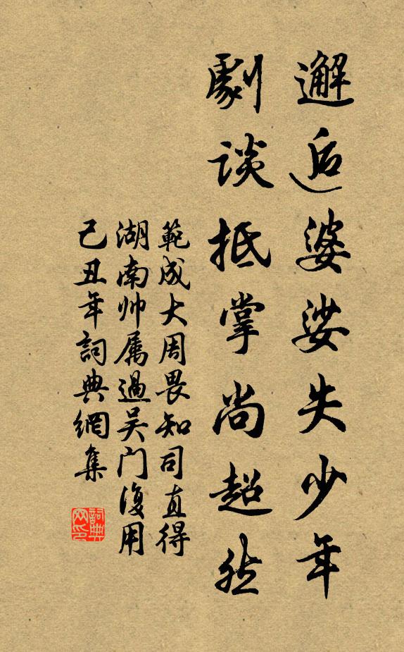 范成大邂逅婆娑失少年，剧谈抵掌尚超然书法作品欣赏