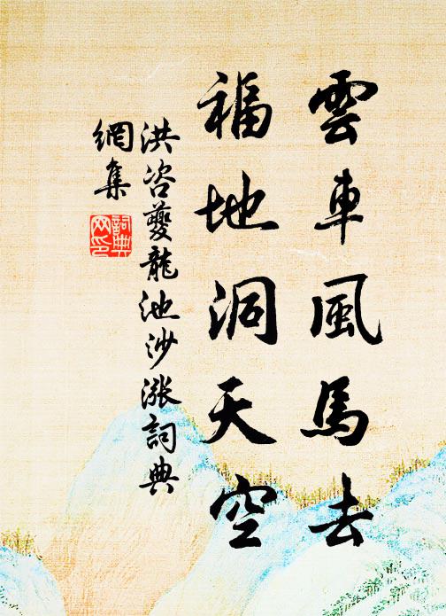 洪咨夔云车风马去，福地洞天空书法作品欣赏